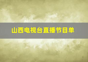 山西电视台直播节目单