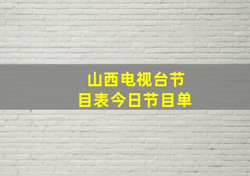 山西电视台节目表今日节目单