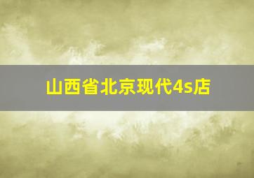 山西省北京现代4s店