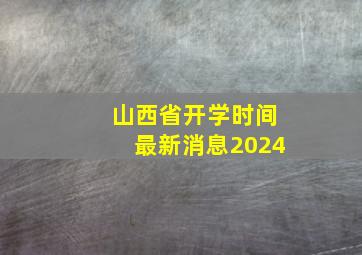 山西省开学时间最新消息2024