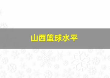 山西篮球水平