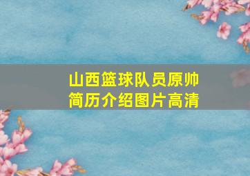 山西篮球队员原帅简历介绍图片高清