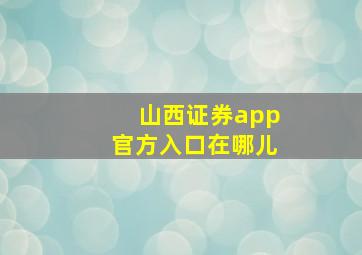 山西证券app官方入口在哪儿