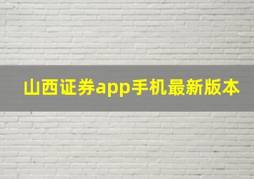 山西证券app手机最新版本