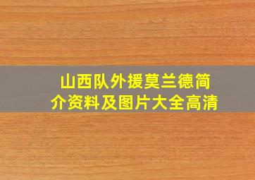 山西队外援莫兰德简介资料及图片大全高清