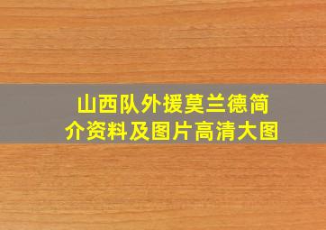 山西队外援莫兰德简介资料及图片高清大图