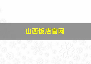 山西饭店官网