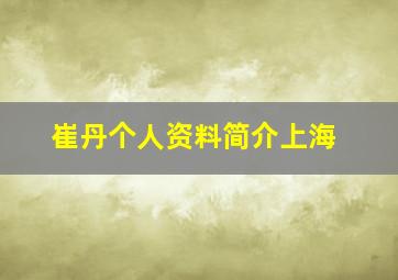 崔丹个人资料简介上海