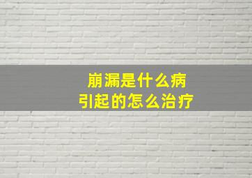 崩漏是什么病引起的怎么治疗