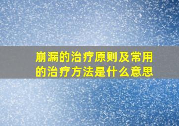 崩漏的治疗原则及常用的治疗方法是什么意思