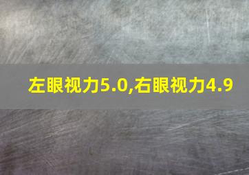 左眼视力5.0,右眼视力4.9