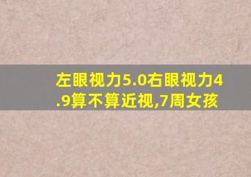 左眼视力5.0右眼视力4.9算不算近视,7周女孩