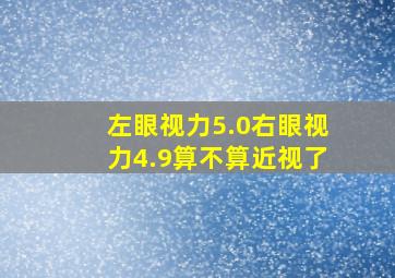 左眼视力5.0右眼视力4.9算不算近视了