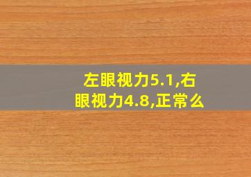 左眼视力5.1,右眼视力4.8,正常么