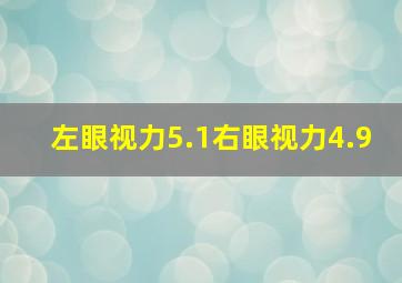 左眼视力5.1右眼视力4.9