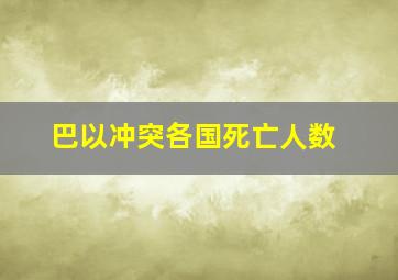 巴以冲突各国死亡人数