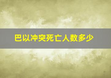 巴以冲突死亡人数多少