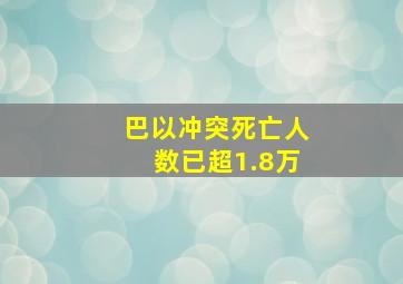 巴以冲突死亡人数已超1.8万