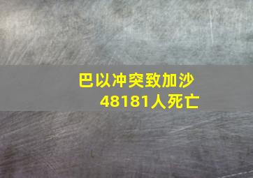 巴以冲突致加沙48181人死亡