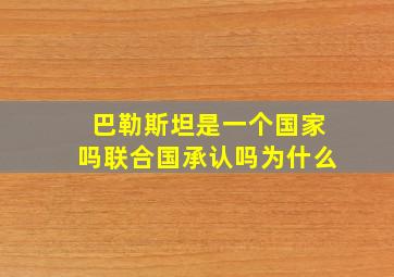 巴勒斯坦是一个国家吗联合国承认吗为什么