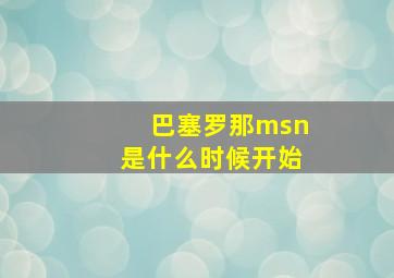 巴塞罗那msn是什么时候开始