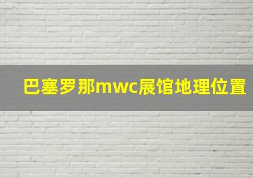 巴塞罗那mwc展馆地理位置