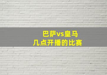 巴萨vs皇马几点开播的比赛