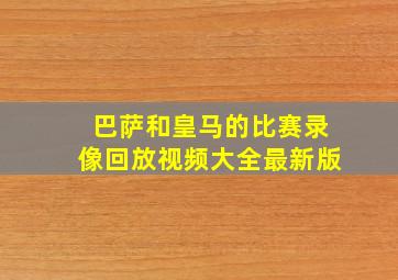 巴萨和皇马的比赛录像回放视频大全最新版