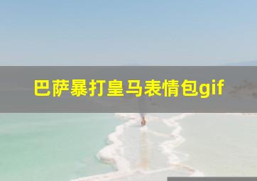 巴萨暴打皇马表情包gif