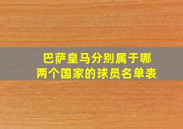 巴萨皇马分别属于哪两个国家的球员名单表