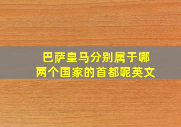 巴萨皇马分别属于哪两个国家的首都呢英文