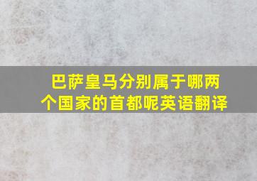 巴萨皇马分别属于哪两个国家的首都呢英语翻译