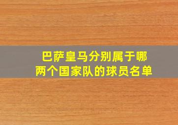 巴萨皇马分别属于哪两个国家队的球员名单