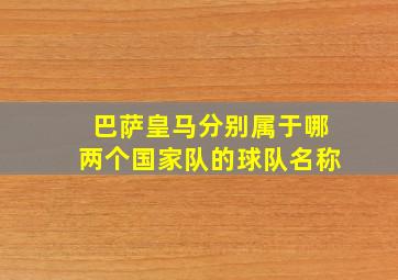 巴萨皇马分别属于哪两个国家队的球队名称