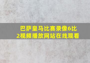 巴萨皇马比赛录像6比2视频播放网站在线观看