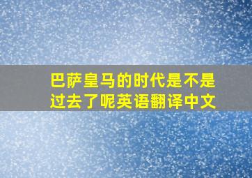 巴萨皇马的时代是不是过去了呢英语翻译中文