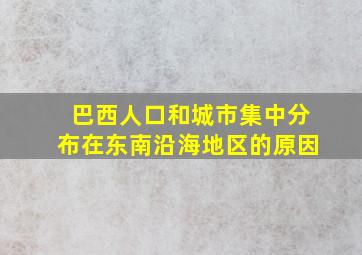 巴西人口和城市集中分布在东南沿海地区的原因