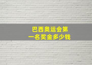 巴西奥运会第一名奖金多少钱