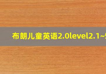 布朗儿童英语2.0level2.1~5