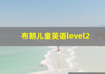 布朗儿童英语level2