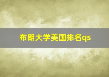 布朗大学美国排名qs