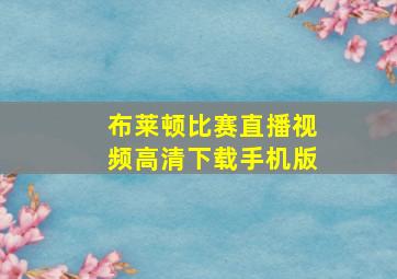 布莱顿比赛直播视频高清下载手机版