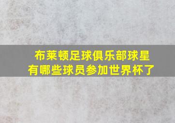 布莱顿足球俱乐部球星有哪些球员参加世界杯了