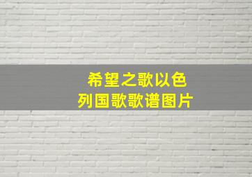 希望之歌以色列国歌歌谱图片