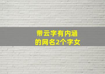 带云字有内涵的网名2个字女