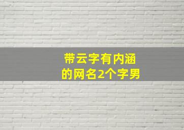 带云字有内涵的网名2个字男