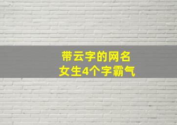 带云字的网名女生4个字霸气