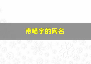 带喵字的网名