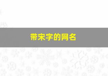 带宋字的网名