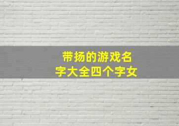 带扬的游戏名字大全四个字女